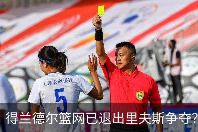 得兰德尔篮网已退出里夫斯争夺？美记：他们可推迟交易以保留空间