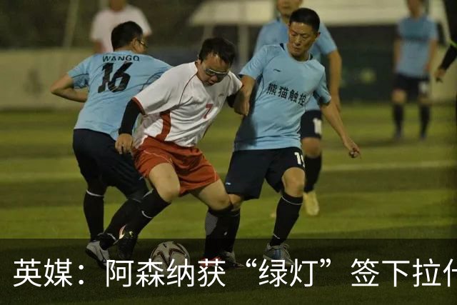 英媒：阿森纳获“绿灯”签下拉什福德，曼联条款浮出水面
